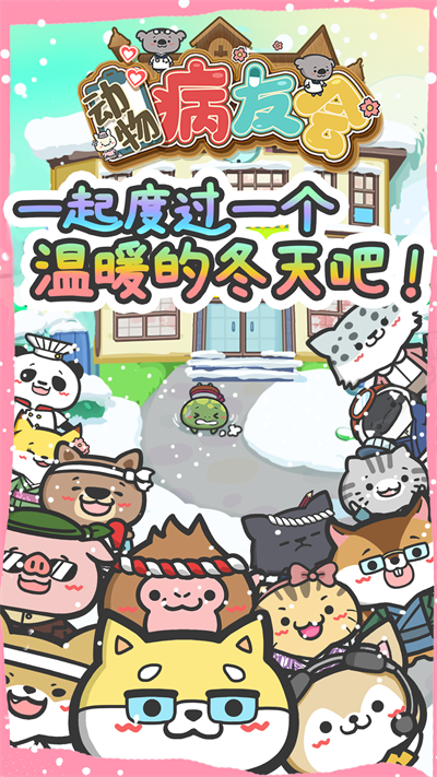 动物病友会中文版