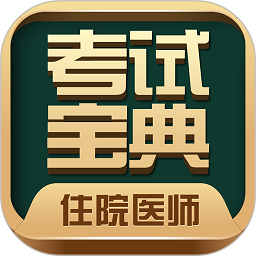 住院医师考试题库