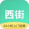 西街到家