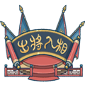 出将入相