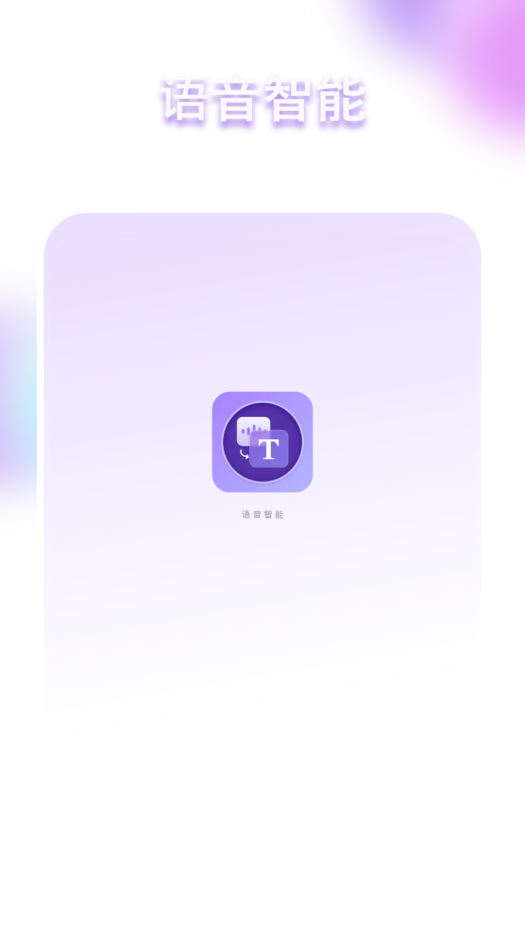 语音智能