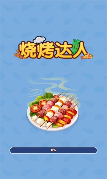 烧烤达人