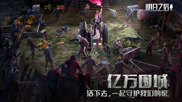明日之后