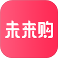 未来购