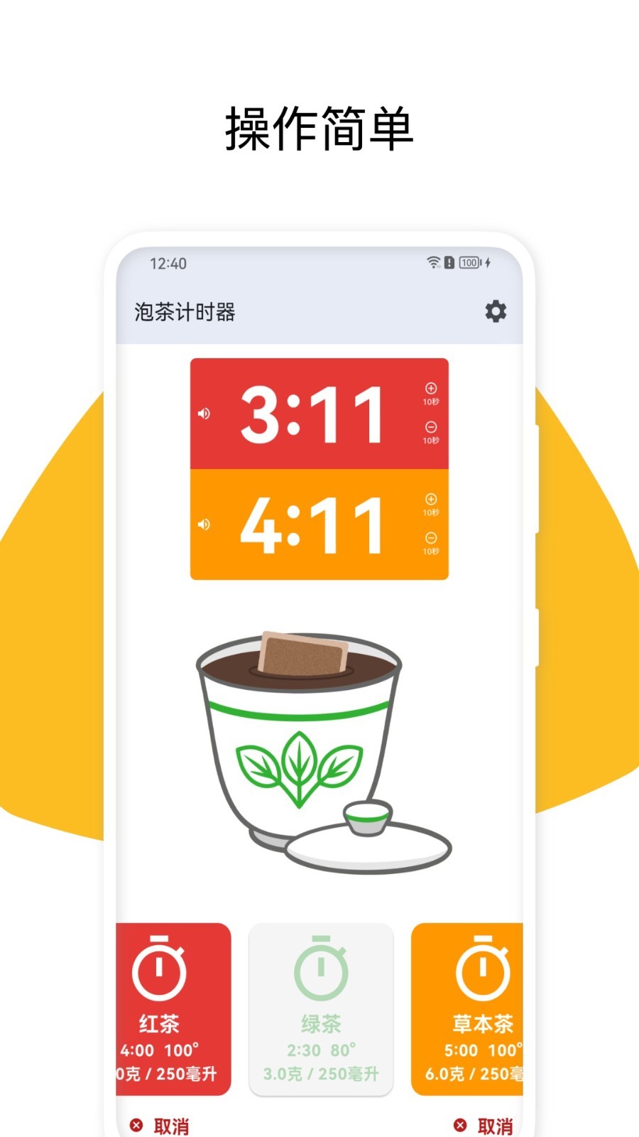 泡茶计时器