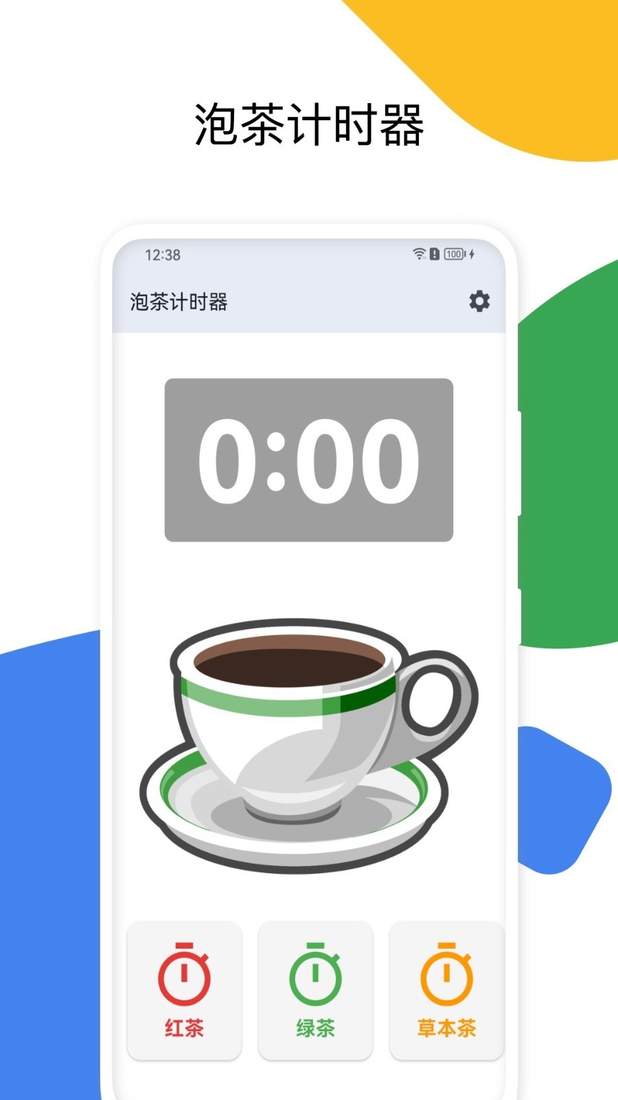 泡茶计时器