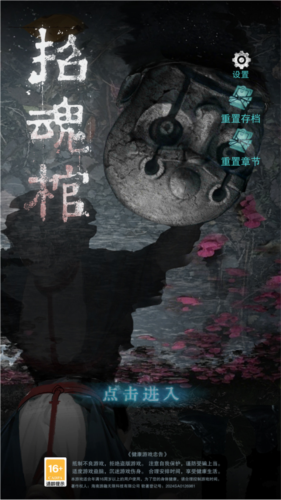 招魂棺