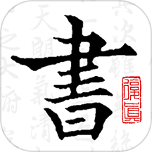 复真书法