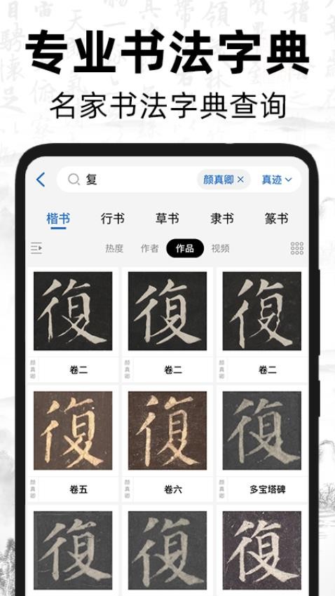 复真书法