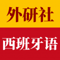 外研社西班牙语