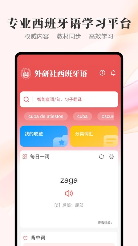 外研社西班牙语