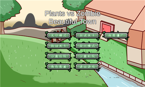 植物大战僵尸美丽小镇版