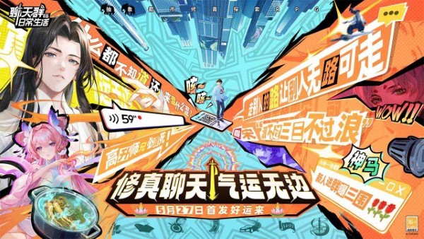 聊天群的日常生活公测版