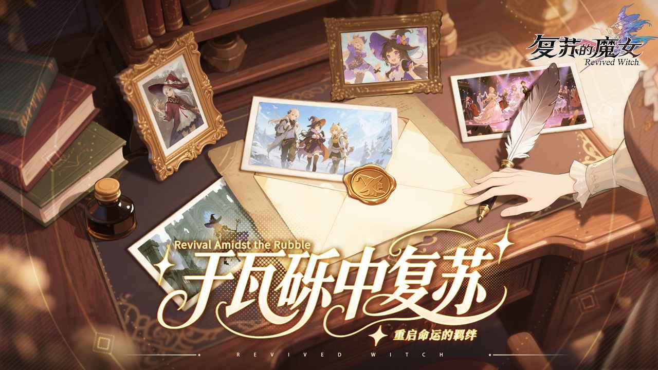 复苏的魔女重制版