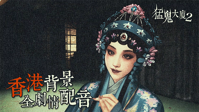 猛鬼大厦2
