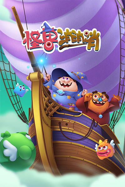 怪兽消消消