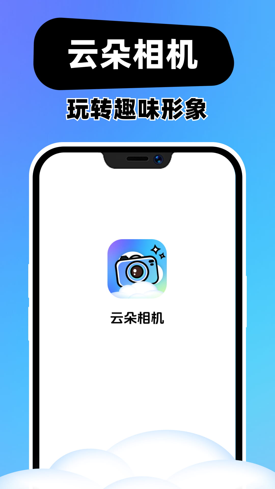 云朵相机