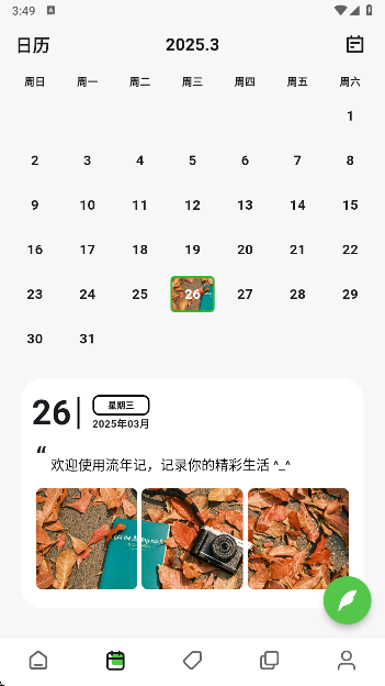 流年记最新版下载