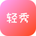 轻秀