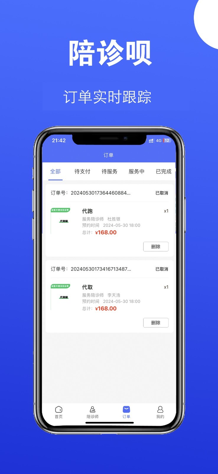 陪诊呗