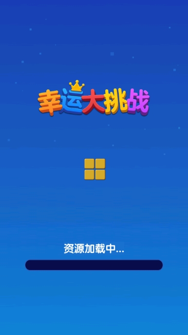 幸运大挑战