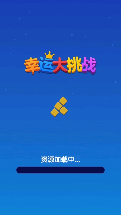 幸运大挑战