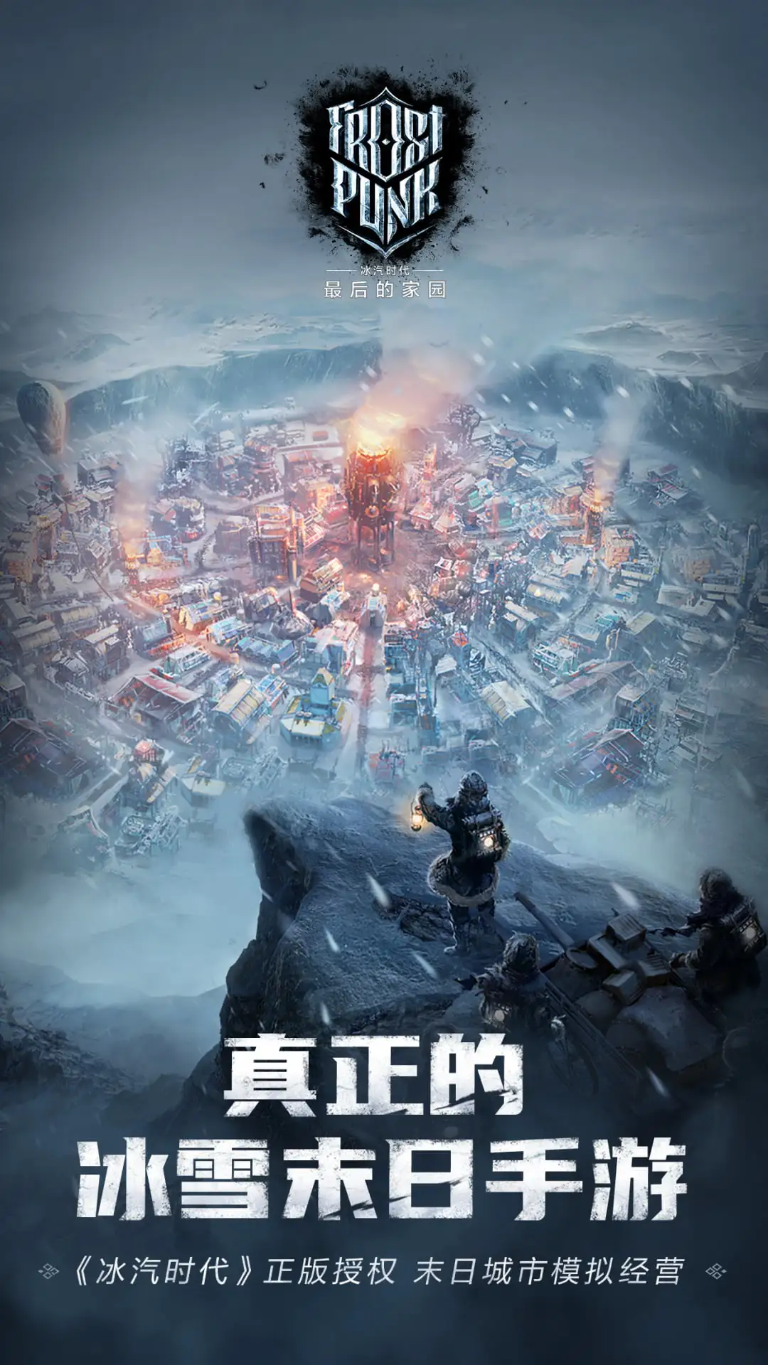 冰汽时代最后的家园