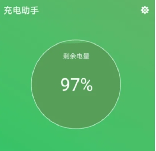 充电助手