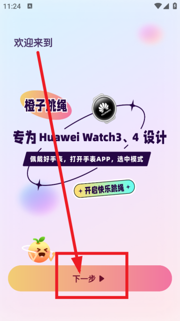 橙子跳绳软件