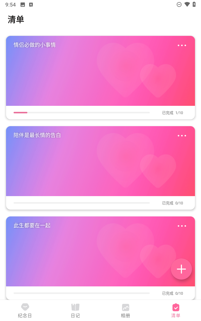 恋爱记录