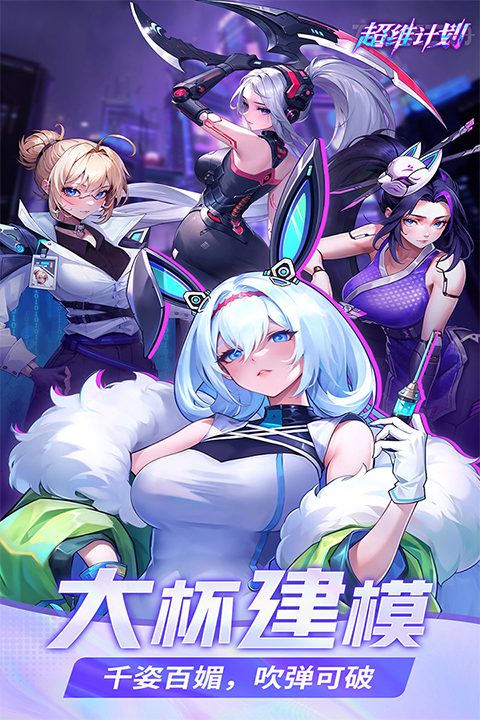 超维计划