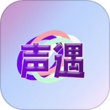 声遇