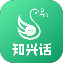 知兴话