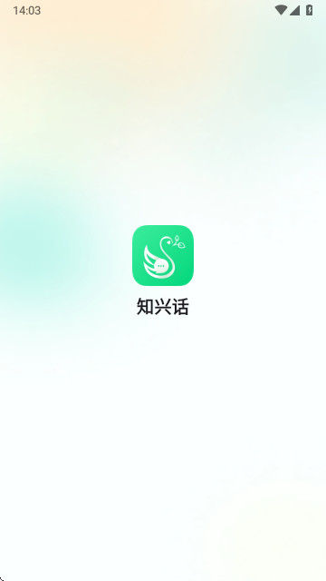 知兴话
