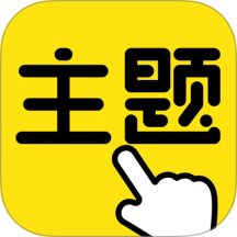 一键主题