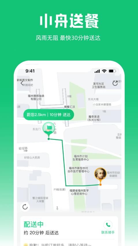 小舟送餐