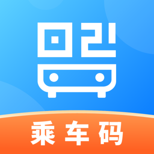 乘车一码通
