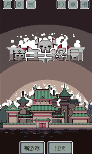 魔王终局