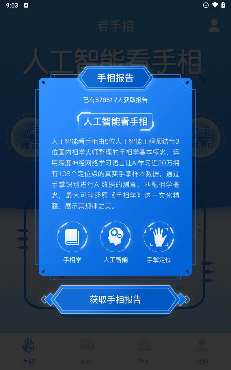 手相指纹预测相机