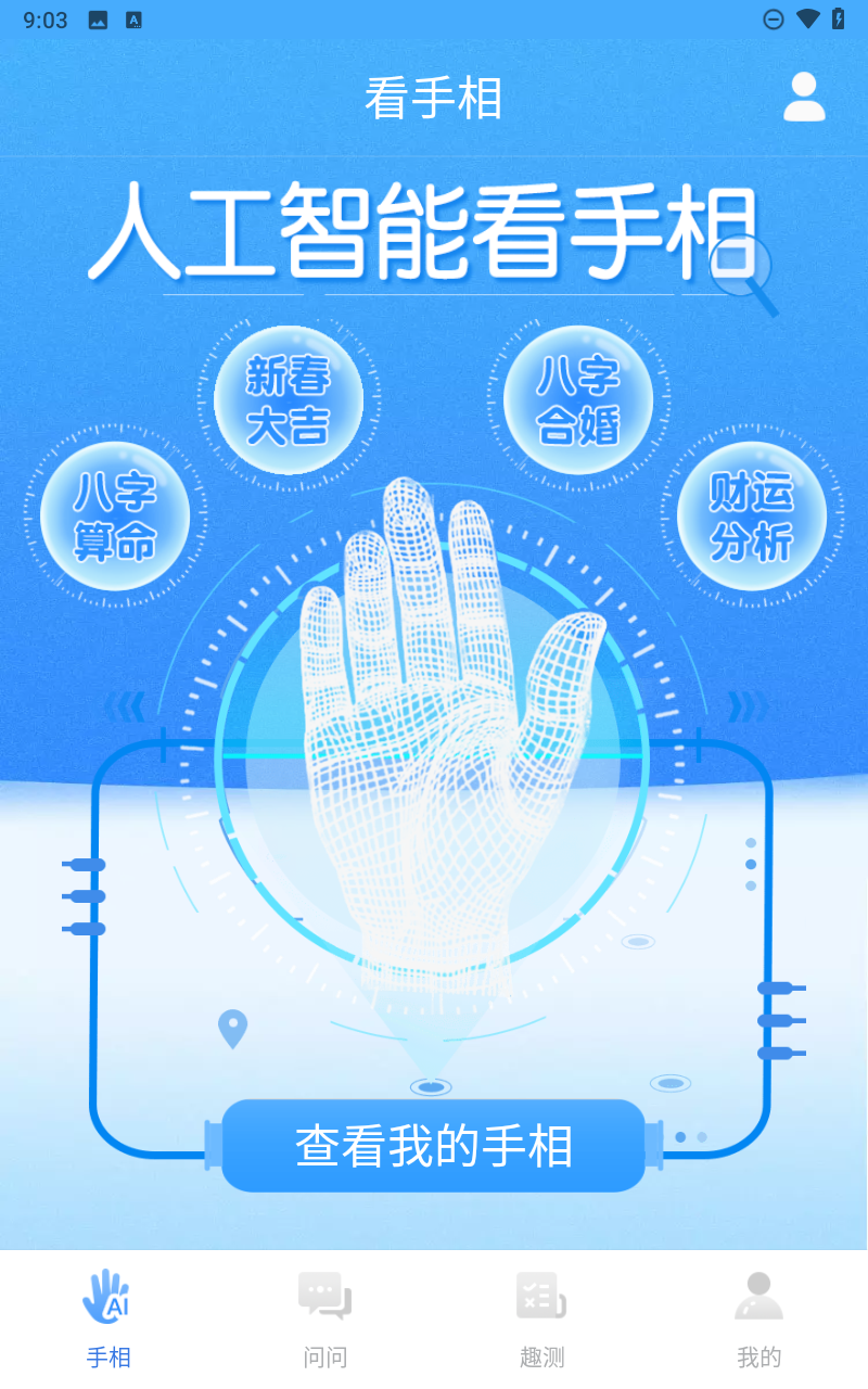手相指纹预测相机