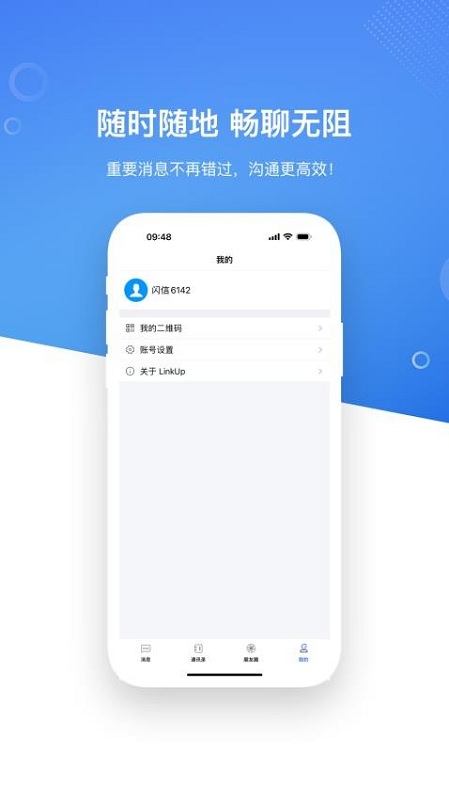 LinkUp闪信