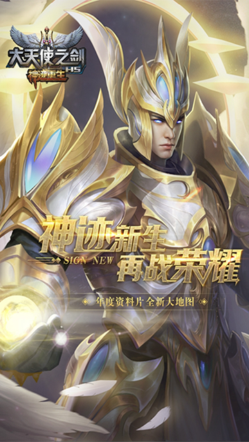 大天使之剑H5奇迹服