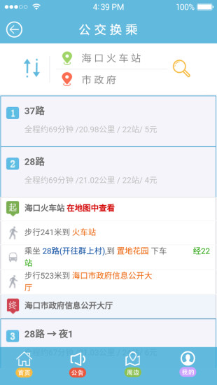 海口公交出行
