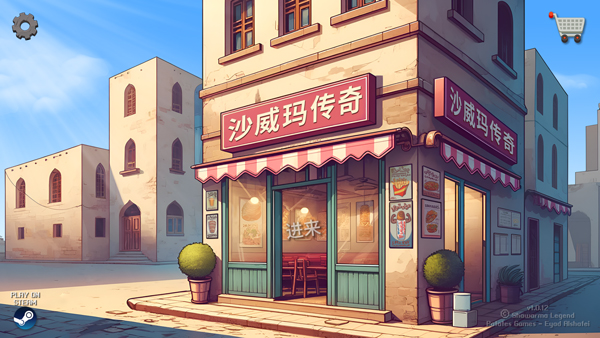 沙维玛传奇