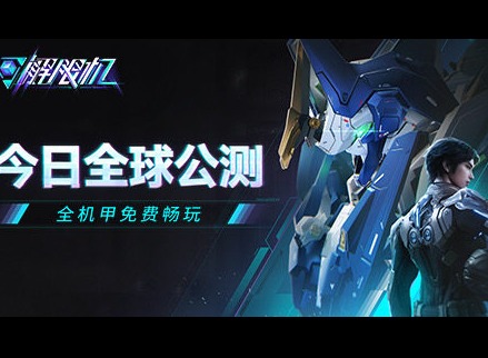 《解限机》全球公测！国产机甲序章今日启封
