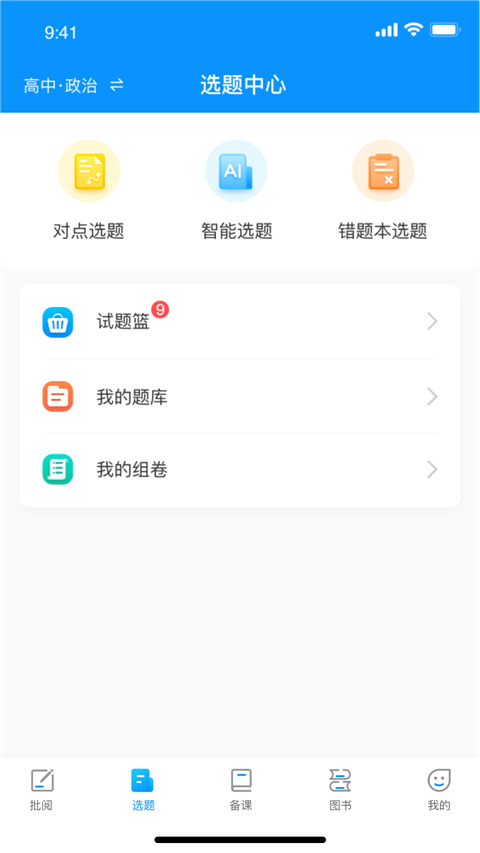 新教育教师端