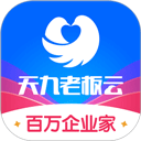 天九老板云
