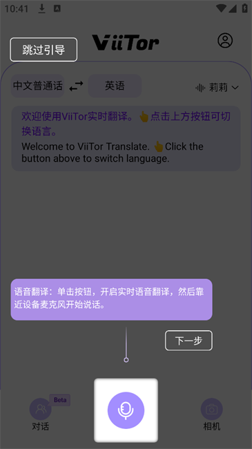 viitor实时翻译