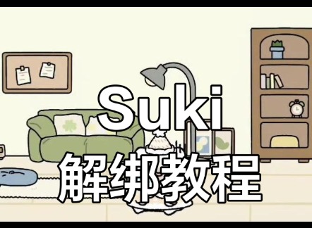 suki游戏单方面解除情侣关系的教程
