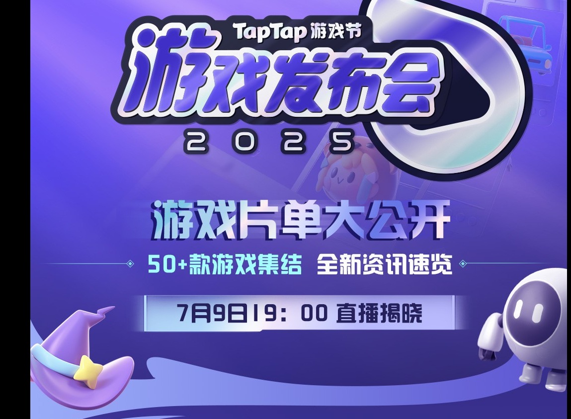 2025TapTap游戏节火热开启，150+款游戏填满整个夏天